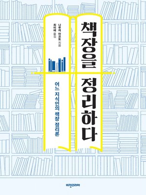 cover image of 책장을 정리하다